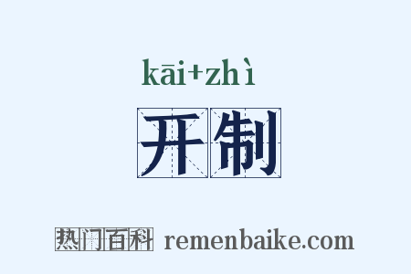 开制是什么意思的图片